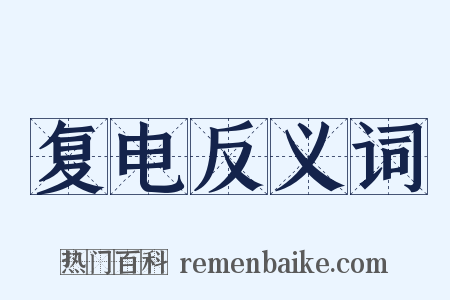 复电反义词是什么意思的图片